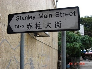【香港】☆★遊玩☆★赤柱Stanley